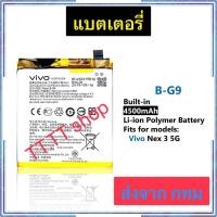 ราคา แบตเตอรี่ Vivo Nex 3 / Vivo Nex 3S 5G V1924A V1924T B-G9 4500mAh ประกัน 3 เดือน (42213582867)