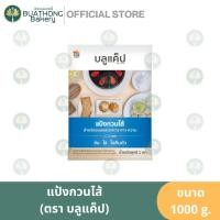 ราคา บลูแค็ป แป้งกวนไส้ 1 กิโลกรัม บลูแคป แป้งกวน ตราบลูแคป (18183802503)