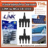 ราคา LINK ตัวต่อสายตู้คอนโทรล โซล่าเซลล์ (ผู้-เมีย) รุ่น MC4 CB-1010 ข้อต่อสายตู้โซล่าเซลล์ ข้อต่อสาย (43976847294)