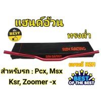 ราคา แฮนด์อ้วนทรงต่ำMSX PCX KSR Zoomer -x (H 48) (25355305046)