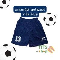 ราคา กางเกงกีฬา ขาสั้น สีกรมเข้ม Digito Sport ดิจิโต้ สปอร์ต สกรีนเบอร์ (ร้านคละเบอร์ให้) (27104385904)