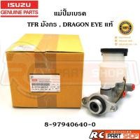 ราคา [แท้เบิกห้าง]แม่ปั้มเบรค ISUZU TFR , DRAGON EYE แท้ รหัส 8-97940640-0 (25568530474)