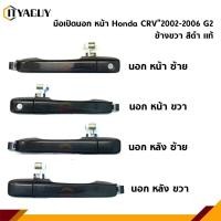 ราคา สําหรับ Honda CRV 2002 2003 2004 2005 2006 2nd Gen. สลักเปิดมือจับประตูด้านนอก มือเปิดประตู นอก หน้า/หลัง Honda CRV"2002-2006 G2 สีดำ (27613490835)