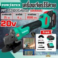 ราคา ถูกสุด POWERTEX เครื่องเจียรไร้สาย 20V รุ่น PPT-GAG100A / PPT-GAG100A-204S ขนาด 4 นิ้ว เครื่องเจียร เจียร์แบต (45101662118)