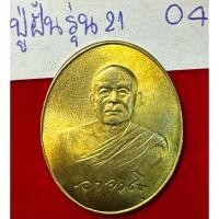 ราคา หลวงปู่ฝั้น อาจาโร วัดป่าอุดมสมพร จังหวัดสกลนคร เหรียญปี 2519 รุ่น 21 รุ่นสุดท้าย เนื้อทองระฆัง4 (25734507626)