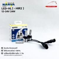 ราคา หลอดไฟรถยนต์ฟิลลิป PHILIPS NARVA LED HIR2 12-24V 24W รหัส LED-HL HIR2 (22619599902)