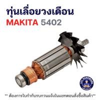 ราคา ทุ่นเลื่อยวงเดือน MAKITA 5402 แท้ !!!!! (42969300440)