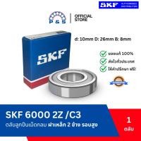 ราคา [แท้,ส่งเร็ว,ออกบิลได้] 6000-2Z/C3 SKF ฝาเหล็ก 2 ด้าน ตลับลูกปืนเม็ดกลมร่องลึก รองรับรอบเร็วและความร้อนสูง (10x26x8mm) (24845393127)