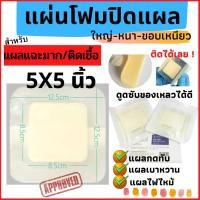 ราคา ✳️P15โค้ดลด⚡ใหญ่-ขอบเหนียวติดได้เลย5x5นิ้ว โฟมปิดแผลกดทับ พลาสเตอร์ปิดแผลกดทับ แผลเบาหวาน แผ่นซับของเหลว แผลกดทับ (3007508875)