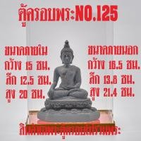 ราคา ตู้ครอบพระNO.125 ครอบแก้วตั้งโชว์พระบูชา (เฉพาะตู้ครอบไม่รวมพระ) (26025165704)