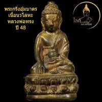 ราคา พระกริ่งไตรมาส หลวงพ่อทรง วัดศาลาดิน หล่อโบราณ พระกริ่งอุ้มบาตร เนื้อนวโลหะ ปี 2548 (40551383488)