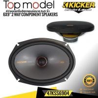 ราคา KICKER รุ่น47KSS6904 ลำโพง6X9 นิ้วแยกชิ้น2ทาง TOP MODEL กำลังขับ270วัตต์แนวเสียงSQ (21063136530)