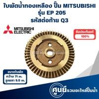 ราคา MITSUBISHI ใบพัดทองเหลืองปั๊มน้ำมิตซู รุ่น EP 205 Q3 วัดขนาดก่อนสั่งซื้อทุกครั่ง ออกใบกำกับภาษีได้ (25915228852)