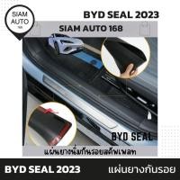 ราคา BYD SEAL 2023 | แผ่นยางนิ่มกันรอยสคัพเพลท วัสดุ TPE (28006393978)