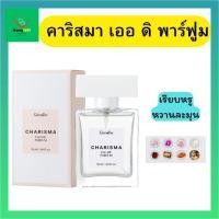 ราคา กิฟฟารีน คาริสมา เออ ดิ พาร์ฟูม (29634473734)