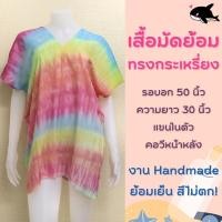 ราคา เสื้อมัดย้อมคอวีทรงกะเหรี่ยง มัดย้อมเย็นสีไม่ตก คอวีหน้าหลัง เสื้อมัดย้อมไซส์ใหญ่ เสื้อผ้าแฟชั่น เสื้อผ้าสาวอวบ (17291549349)