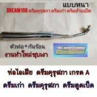 ราคา NEW ท่อดรีมคุรุสภา เกรดA ท่อไอเสียดรีมคุรุสภา ท่อไอเสียHonda dream100 ท่อดรีมคุรุสภา ท่อดรีมเก่า ดรีมเก่า ดรีมท้ายเป็ด (41961076887)