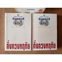 ราคา ดั่งดวงหฤทัย 2 เล่มจบ, ผู้แต่ง : ลักษณวดี (28624710319)