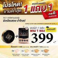 ราคา คุชชั่นเดอร์ร่าตลับ+รีฟีล (พร้อมส่ง)‍♀️✨ เบอร์01,02 derra แป้งคุชชั่นกันน้ำ (29951188146)