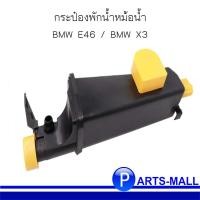 ราคา กระป๋องพักน้ำหม้อน้ำ BMW E46 / BMW X3 บีเอ็มดับบลิว อี46 / เอ็กซ์3 (11504951930)