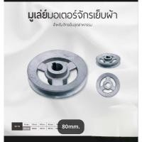 ราคา มู่เล่ย์มอเตอร์ มู่เล่ย์มอเตอร์จักรอุตสาหกรรม สายพานร่อง M ขนาด60-85 (26637619810)