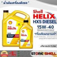ราคา Shell น้ำมันเครื่องดีเซลกึ่งสังเคราะห์ Shell Helix HX5 SAE:15W-40 (ปริมาณ 6+1L./ 6L./ 1L.) **สินค้ามีตัวเลือกปริมาณ* (20772343896)