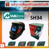 ราคา โค้ด 9M334SV ลด40.- หน้ากากเชื่อมอัตโนมัติ รุ่นMailtank หน้ากากเชือมปรับแสงออโต้ แว่นเชื่อมออโต้ SH33 SH34 (20782773910)