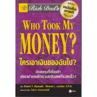 ราคา หนังสือ Rich Dad's Who Took My Money? ใครเอาเงินของฉันไป? ผู้เขียน Robert T. Kiyosaki (43727707379)