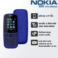ราคา มือถือปุ่มกด โนเกีย Nokia 105 4th Edition เครื่องแท้ บันทึกรายชื่อได้ 2000 รายชื่อ มีวิทยุ FM รอรับสายได้นาน 26 วัน (5429531955)