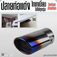 ราคา โล้ะสต้อก ปลายท่อสแตนเลส ไทเท ฝาครอบปลายท่อ ปลายท่อรถเก๋ง แบบ ไอเสียรถยนต์ ปลายท่อแต่ง แบบขันน็อต ทรงปากกลมแบบตรง (29373751444)