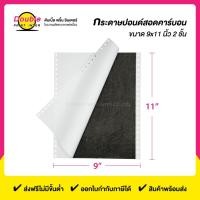 ราคา กระดาษปอนด์สอดคาร์บอน ขนาด 9x11 นิ้ว 2 ชั้น (บรรจุ 1,000 ชุด) (2047639591)