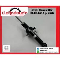 ราคา โช๊คอัพหลัง ฮอนด้า CRV ปี2012-2016 รุ่น 4WD เครื่อง 2.0/2.4 (Honda) ยี่ห้อ SHOWA (QH1G2-108-00-TH) (27767952807)