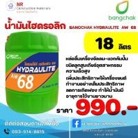 ราคา บางจาก ไฮดรอไล้ท์ เอดับบลิว 68 (29769371319)