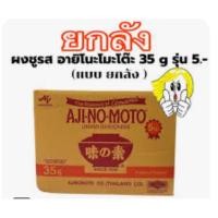 ราคา ผงชูรส อายิโนะโมโต๊ะ 35 กรัม ยกลัง (5 บาท) (28739312771)