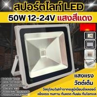 ราคา สปอร์ตไลท์LED 50W 12-24V แสงสีแดง ไฟตกหมึก ไดร์หมึก ล่อหมึก ล่อปลา (27243524913)