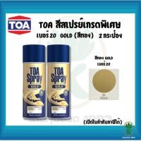 ราคา TOA สีสเปรย์อเนกประสงค์ GOLD สีทอง เบอร์ 20 ขนาด 400cc. (จำนวน 2 กระป๋อง) (1892831340)