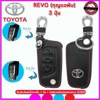 ราคา ปลอกกุญแจรีโมทรถโตโยต้า TOYOTA REVO รุ่นกุญแจพับ 2ปุ่ม3ปุ่ม ซองหนังแท้หุ้มกุญแจรถยนต์ เคสหนังใส่กุญแจกันรอยกันกระแทกสีดำ (5318705855)