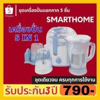 ราคา Smarthome ชุดเครื่องปั่นน้ำผักผลไม้ รุ่น SM-JEB01/SM-JEB02 (8657168883)