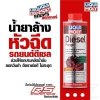 ราคา น้ำยาล้างหัวฉีด วาล์วและห้องเผาไหม้ สำหรับเครื่องยนต์ดีเซล - Liqui Moly Diesel Purge (1434726675)