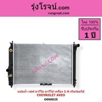 ราคา O000025 หม้อน้ำ อาวีโอ อาวีโอ้ 1.4 1400 AVEO เชฟ อาวีโอ อาวีโอ้ เชฟ รังผึ้งหม้อน้ำ แผงหม้อน้ำCHEVC (3579441242)