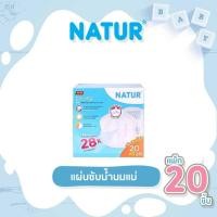 ราคา NATUR เนเจอร์ แผ่นซับน้ำนม แพ็ก 20 ชิ้น (41667775798)