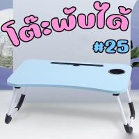 ราคา สินค้าใหม่!! โต๊ะวางโน๊ตบุ๊ค #25 โต๊ะอ่านหนังสือ แบบพับได้ มีให้เลือกหลายสี นะคะ พร้อมส่ง!! (21092830388)