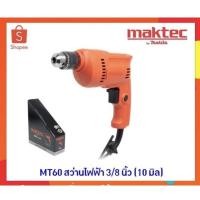 ราคา MAKTEC MT60 สว่านไฟฟ้า 3/8" (3853586471)