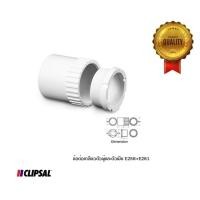 ราคา CLIPSAL ข้อต่อเกลียวตัวผู้เเละตัวเมีย (25772621426)