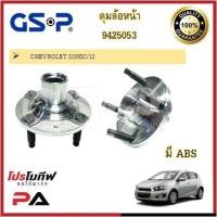 ราคา 9425053 ดุมล้อ GSP สำหรับรถเชฟโรเลต โซนิค CHEVROLET SONIC 2012 (14257630258)
