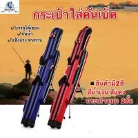 ราคา กระเป๋าใส่คันเบ็ด กระเป๋าใส่คันเบ็ดยาว กระเป๋าใส่คันเบ็ดแบบ2ชั้นมีขาตั้งคันเบ็ด (24430075575)