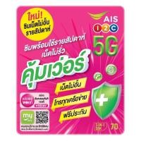 ราคา AIS ซิมคุ้มเวอร์ ซิมพร้อมใช้รายสัปดาห์ เล่นเน็ตไม่อั้น โทรคุ้ม (19243850612)