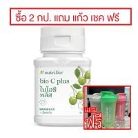 ราคา โปรซื้อ2ชิ้นแถมแก้วไบโอซี พลัส วิตามินซี- บรรจุ 60 เม็ด Bio-C plus Amways (25486788733)