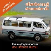 ราคา แร็คหลังคารถตู้หัวจรวด (17292964251)