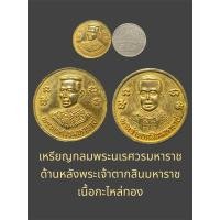 ราคา เหรียญกลมพระนเรศวรมหาราช ด้านหลังพระเจ้าตากสินมหาราช เนื้อกะไหล่ทอง สภาพสวย (26456948333)